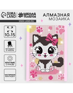Набор алмазной вышивки Школа талантов Алмазная мозаика Милая кошечка / 10629677