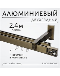 Карниз для штор Sundays Home Флэт Лайн Грид двойной Sundays home