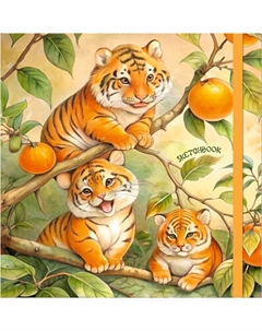 Скетчбук Listoff Цитрусовые тигрята / СК805551