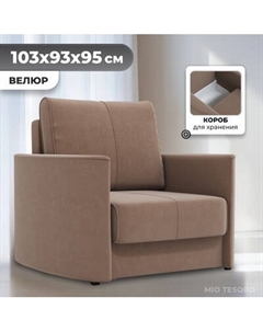 Кресло-кровать Mio Tesoro Амми Mio tesoro