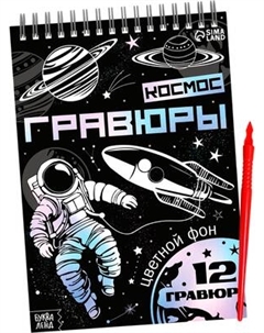 Блокнот-гравюра Буква-ленд Творческая книга. Космос / 10783828