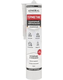 Герметик силиконовый Admiral Санитарный нейтральный без запаха Адмиралъ
