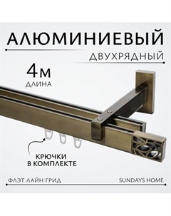 Карниз для штор Sundays Home Флэт Лайн Грид двойной Sundays home