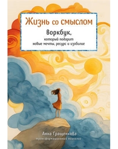 Творческий блокнот Бомбора Жизнь со смыслом. Воркбук