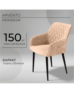 Стул Arvento Римини