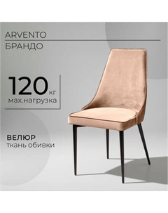 Стул Arvento Брандо