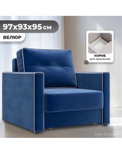 Кресло-кровать Mio Tesoro Атлантикс Mio tesoro