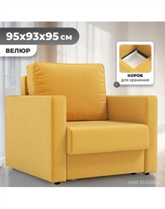 Кресло-кровать Mio Tesoro Кронус Mio tesoro