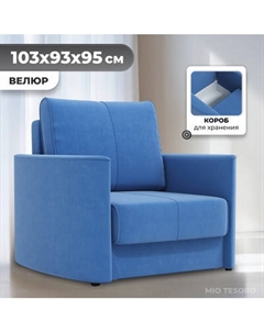 Кресло-кровать Mio Tesoro Амми Mio tesoro