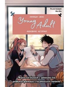 Творческий блокнот Бомбора Напиши свою Young Adult любовную историю!