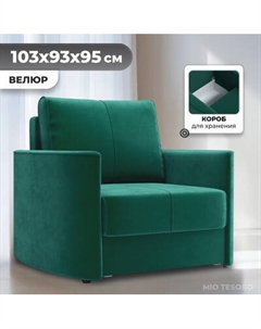 Кресло-кровать Mio Tesoro Амми Mio tesoro