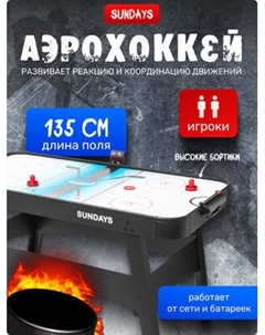 Аэрохоккей Sundays GT-5427WM