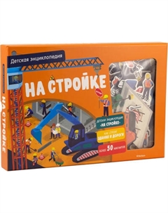 Развивающая игра Махаон На стройке. Интерактивная с магнитами