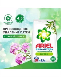 Стиральный порошок Ariel Аромат вербены
