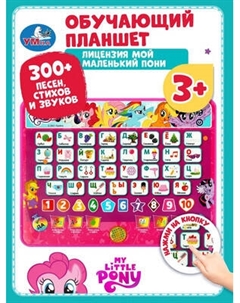 Развивающая игрушка Умка Обучающий планшет Мой маленький Пони / HT840-R22