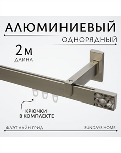 Карниз для штор Sundays Home Флэт Лайн Грид одинарный Sundays home