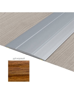 Порог Русский Профиль 33мм 0.9м Русский профиль