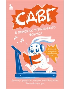 Творческий блокнот Бомбора СДВГ. В поисках утраченного фокуса