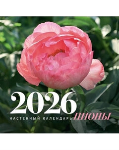 Календарь настенный Пионы. 2026 год Аст