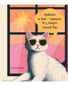 Ежедневник Эксмо Дерзкая киса. Нравиться не всем - нормально / 9785042225437