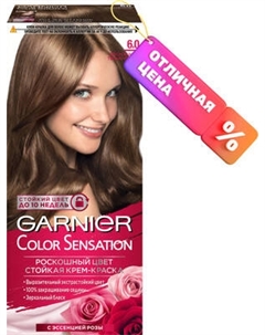 Крем-краска для волос Garnier Color Sensation Роскошный цвет 6.0