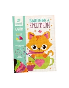 Набор для вышивания Школа талантов Котик / 2864792