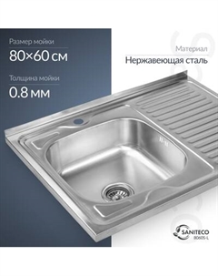 Мойка кухонная Saniteco 8060S-L