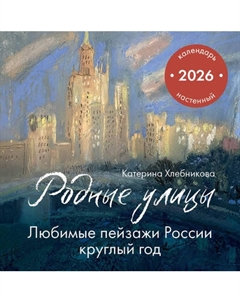 Календарь настенный Эксмо Родные улицы. Любимые пейзажи России круглый год 2026 год