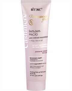 Гидрофильное масло Витэкс Cashmere