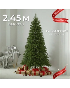 Ель искусственная Winter Time 245 / NRV08-1537T Winter time