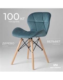 Стул Mio Tesoro Лацио SC-026 Mio tesoro