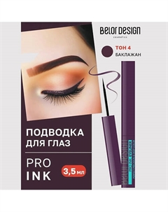 Подводка для глаз Pro ink Belor design