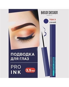Подводка для глаз Pro ink Belor design