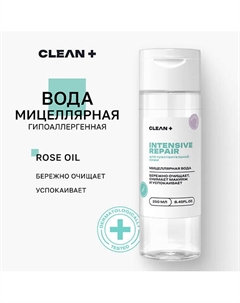 Мицеллярная вода INTENSIVE REPAIR для снятия макияжа 250 Clean