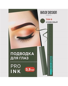 Подводка для глаз Pro ink Belor design