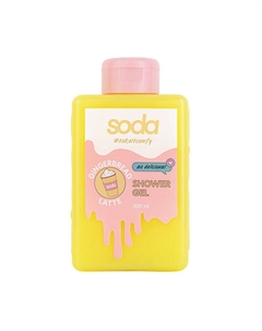 Гель для душа #takeitcomfy "GINGERBREAD LATTE" 300 Soda