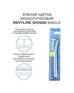 Зубная щетка монопучковая SM1000 Revyline