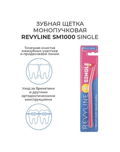 Зубная щетка монопучковая SM1000 Revyline