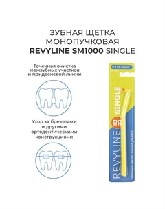Зубная щетка монопучковая SM1000 Revyline
