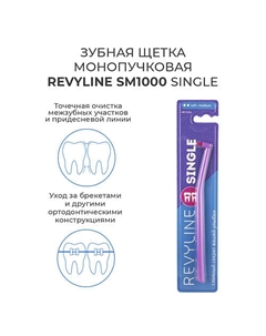 Зубная щетка монопучковая SM1000 Revyline