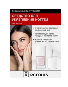 Средство для укрепления ногтей Nail Filler 11 Relouis