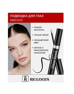 Подводка для глаз Deer Eyes Professional Relouis