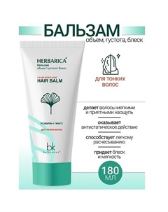 Бальзам объем густота блеск для тонких волос Herbarica 180 Belkosmex