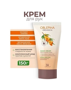 Крем для рук интенсивное питание восстановление Oblepiha Organica 150 Belkosmex
