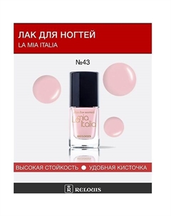 Лак для ногтей "La Mia Italia" 11 Relouis