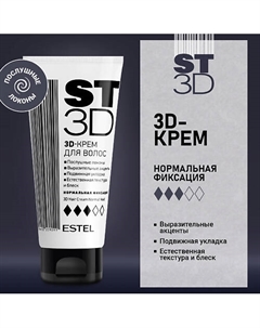 3D-Крем для волос ST3D Нормальная фиксация 100 Estel professional