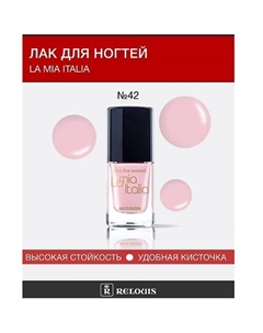 Лак для ногтей "La Mia Italia" 11 Relouis