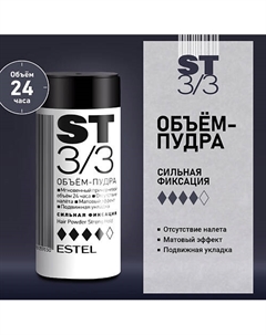 ESTEL Объём-пудра для волос ST3/3 Сильная фиксация 8 Estel professional