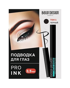 Подводка для глаз PRO INK Belor design