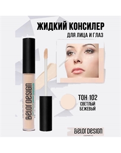 Жидкий консилер Soft Focus 7 Belor design